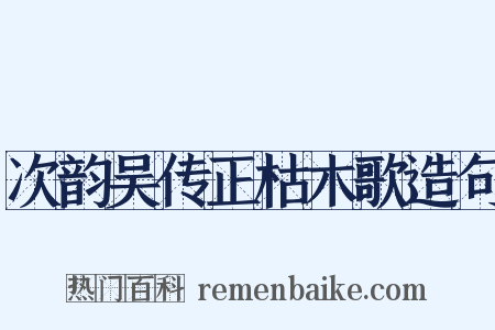 次韵吴传正枯木歌造句是什么意思的图片